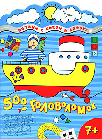Возьми с собой в дорогу! 500 головоломок Серия: Возьми с собой в дорогу! инфо 1912j.