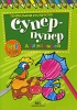 Супер-пупер для малышей 2-4 года Серия: Правильная раскраска инфо 1940j.