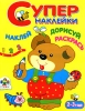 Наклей, дорисуй, раскрась 2-3 года Серия: Супернаклейки инфо 1941j.