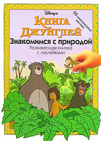 Книга Джунглей Знакомимся с природой Серия: Развивающая книжка с наклейками инфо 2004j.