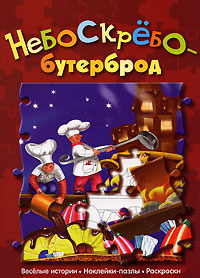 Небоскребобутерброд Серия: Большой сюрприз инфо 2006j.