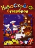 Небоскребобутерброд Серия: Большой сюрприз инфо 2006j.