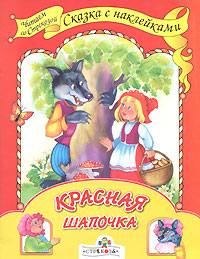 Красная шапочка Сказка с наклейками Серия: Читаем со Стрекозой инфо 2013j.