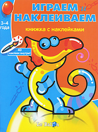 Играем и наклеиваем Книжка с наклейками №8 3-4 года Издательство: Эгмонт Россия Лтд , 2007 г Мягкая обложка, 24 стр ISBN 978-5-9539-1900-5 Тираж: 10000 экз инфо 2018j.