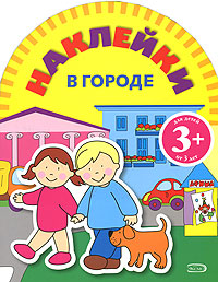 Игры с наклейками В городе Издательство: Эксмо, 2008 г Мягкая обложка, 20 стр ISBN 978-5-699-27947-0 Тираж: 10000 экз Формат: 60x90/8 (~220х290 мм) Цветные иллюстрации инфо 2055j.
