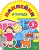 Игры с наклейками В городе Издательство: Эксмо, 2008 г Мягкая обложка, 20 стр ISBN 978-5-699-27947-0 Тираж: 10000 экз Формат: 60x90/8 (~220х290 мм) Цветные иллюстрации инфо 2055j.