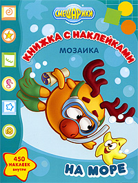 Смешарики в цирке Мозаика Книжка с наклейками Серия: Смешарики инфо 2079j.