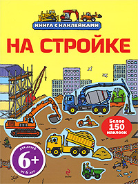 На стройке Книга с наклейками Издательство: Эксмо, 2010 г Мягкая обложка, 20 стр ISBN 978-5-699-43372-8 Тираж: 5000 экз Формат: 60x84/8 (~210x280 мм) Цветные иллюстрации инфо 2086j.