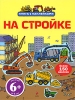 На стройке Книга с наклейками Издательство: Эксмо, 2010 г Мягкая обложка, 20 стр ISBN 978-5-699-43372-8 Тираж: 5000 экз Формат: 60x84/8 (~210x280 мм) Цветные иллюстрации инфо 2086j.