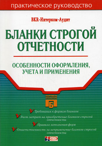 Бланки строгой отчетности 2006 г Мягкая обложка, 96 стр ISBN 5-699-14710-1 Формат: 60x90/16 (~145х217 мм) инфо 2176j.