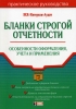 Бланки строгой отчетности 2006 г Мягкая обложка, 96 стр ISBN 5-699-14710-1 Формат: 60x90/16 (~145х217 мм) инфо 2176j.