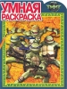 Черепашки Ниндзя Умная раскраска Издательство: Эгмонт Россия Лтд , 2009 г Мягкая обложка, 16 стр ISBN 978-5-9539-3503-6 Тираж: 24000 экз инфо 2212j.