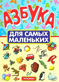 Азбука Для самых маленьких Серия: Любимая книжка инфо 2227j.