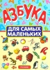 Азбука Для самых маленьких Серия: Любимая книжка инфо 2227j.