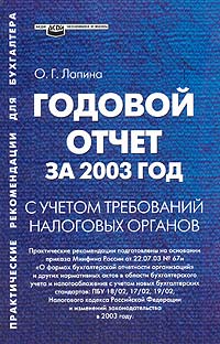 Годовой отчет за 2003 год с учетом требований налоговых органов Серия: Практические рекомендации для бухгалтера инфо 2375j.