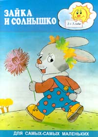 Зайка и солнышко 1 - 3 года Серия: Для самых-самых маленьких инфо 2386j.