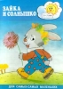Зайка и солнышко 1 - 3 года Серия: Для самых-самых маленьких инфо 2386j.