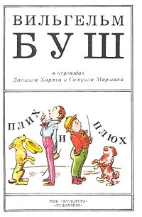 Плих и Плюх Авторский сборник Букинистическое издание Сохранность: Удовлетворительная Издательства: Культура, Рудомино, 1993 г Твердый переплет, 128 стр ISBN 5-7380-0012-9 Тираж: 50000 экз Формат: 70x90/32 (~113х165 мм) инфо 2390j.