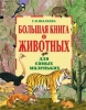 Большая книга о животных для самых маленьких 2007 г Твердый переплет, 272 стр ISBN 978-5-699-22867-6 Формат: 84x108/16 (~205х290 мм) инфо 2408j.