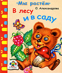 В лесу и в саду Серия: Мы растем инфо 2419j.