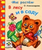 В лесу и в саду Серия: Мы растем инфо 2419j.