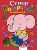 Супер-раскраска для малышей Издательство: Стрекоза, 2008 г Мягкая обложка, 64 стр ISBN 978-5-99510179-6 Тираж: 15000 экз Формат: 60x90/8 (~220х290 мм) инфо 2482j.