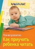 Раннее развитие Как приучить ребенка читать Серия: Внимание: дети! инфо 2484j.