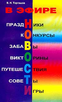 В эфире новости Праздники, конкурсы, забавы, викторины, путешествия, советы, игры Издательство: Педагогическое общество России, 2001 г Мягкая обложка, 96 стр ISBN 5-93134-071-8 Тираж: 5000 экз Формат: 84x108/32 (~130х205 мм) инфо 2485j.