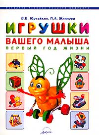 Игрушки вашего малыша Первый год жизни Серия: Развитие детей раннего возраста инфо 2486j.