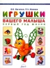 Игрушки вашего малыша Первый год жизни Серия: Развитие детей раннего возраста инфо 2486j.