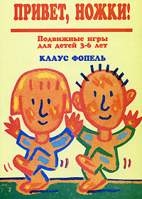 Привет, ножки! Серия: Подвижные игры для детей 3-6 лет инфо 2498j.