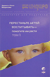 Перестаньте детей воспитывать - помогите им расти Том 1 Серия: Дети Индиго инфо 2512j.