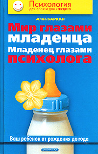 Мир глазами младенца Младенец глазами психолога Серия: Психология для всех и для каждого инфо 2517j.