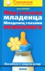 Мир глазами младенца Младенец глазами психолога Серия: Психология для всех и для каждого инфо 2517j.