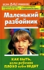 Маленький разбойник Как быть, если ребенок плохо себя ведет Издательство: Эксмо, 2006 г Твердый переплет, 224 стр ISBN 5-699-16001-9 Тираж: 5000 экз Формат: 84x108/32 (~130х205 мм) инфо 2528j.