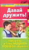 Давай дружить! Как помочь ребенку преодолеть проблемы с общением Серия: Лучшая в мире мама инфо 2532j.