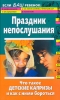 Праздник непослушания Что такое детские капризы и как с ними бороться Серия: Лучшая в мире мама инфо 2533j.