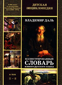 Иллюстрированный словарь живого русского языка II том (П – Я) Серия: Детская энциклопедия инфо 2860j.