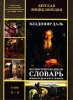 Иллюстрированный словарь живого русского языка II том (П – Я) Серия: Детская энциклопедия инфо 2860j.