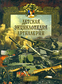 Детская энциклопедия артиллерии Издательство: Полигон, 2004 г Суперобложка, 240 стр ISBN 5-89173-219-X Тираж: 5000 экз Формат: 84x108/16 (~205х290 мм) инфо 2864j.