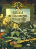 Детская энциклопедия артиллерии Издательство: Полигон, 2004 г Суперобложка, 240 стр ISBN 5-89173-219-X Тираж: 5000 экз Формат: 84x108/16 (~205х290 мм) инфо 2864j.