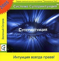 Тренировка ума Система Суперинтуиция Серия: Тренировка ума инфо 2867j.