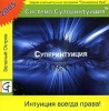 Тренировка ума Система Суперинтуиция Серия: Тренировка ума инфо 2867j.