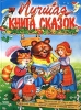 Лучшая книга сказок Антология Издательство: Эксмо-Пресс Твердый переплет, 320 стр ISBN 5-04-003165-3 Тираж: 6000 экз Формат: 60x84/8 (~210x280 мм) инфо 2881j.