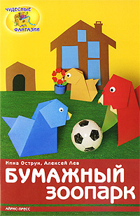 Бумажный зоопарк Серия: Чудесные фантазии инфо 2883j.