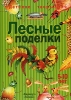 Лесные поделки Серия: Детское творчество инфо 2885j.