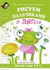 Рисуем пальчиками с Тяпой Серия: Детское творчество инфо 2886j.