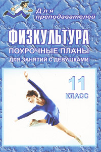 Физкультура 11 класс Поурочные планы Для занятий с девушками Серия: Для преподавателей инфо 3215j.