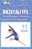 Физкультура 11 класс Поурочные планы Для занятий с девушками Серия: Для преподавателей инфо 3215j.