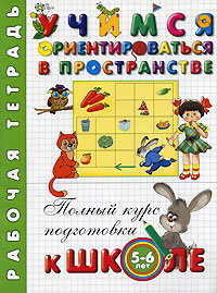 Учимся ориентироваться в пространстве 5-6 лет Серия: Полный курс подготовки к школе инфо 3479j.